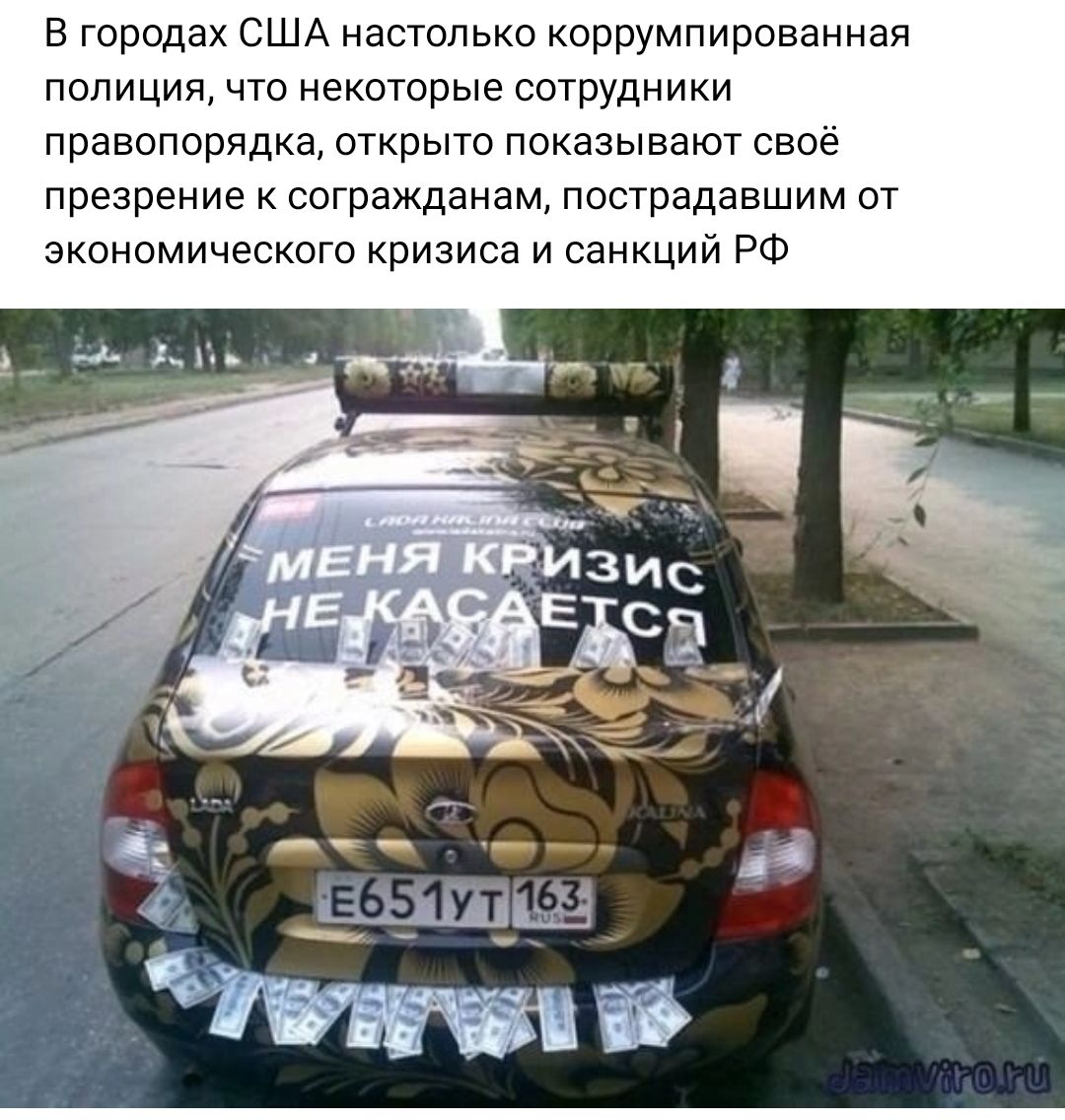 В городах США настолько коррумпированная полиция что некоторые сотрудники правопорядка открыто показывают свое презрение к согражданам пострадавшим от экономического Кризиса и санкций РФ