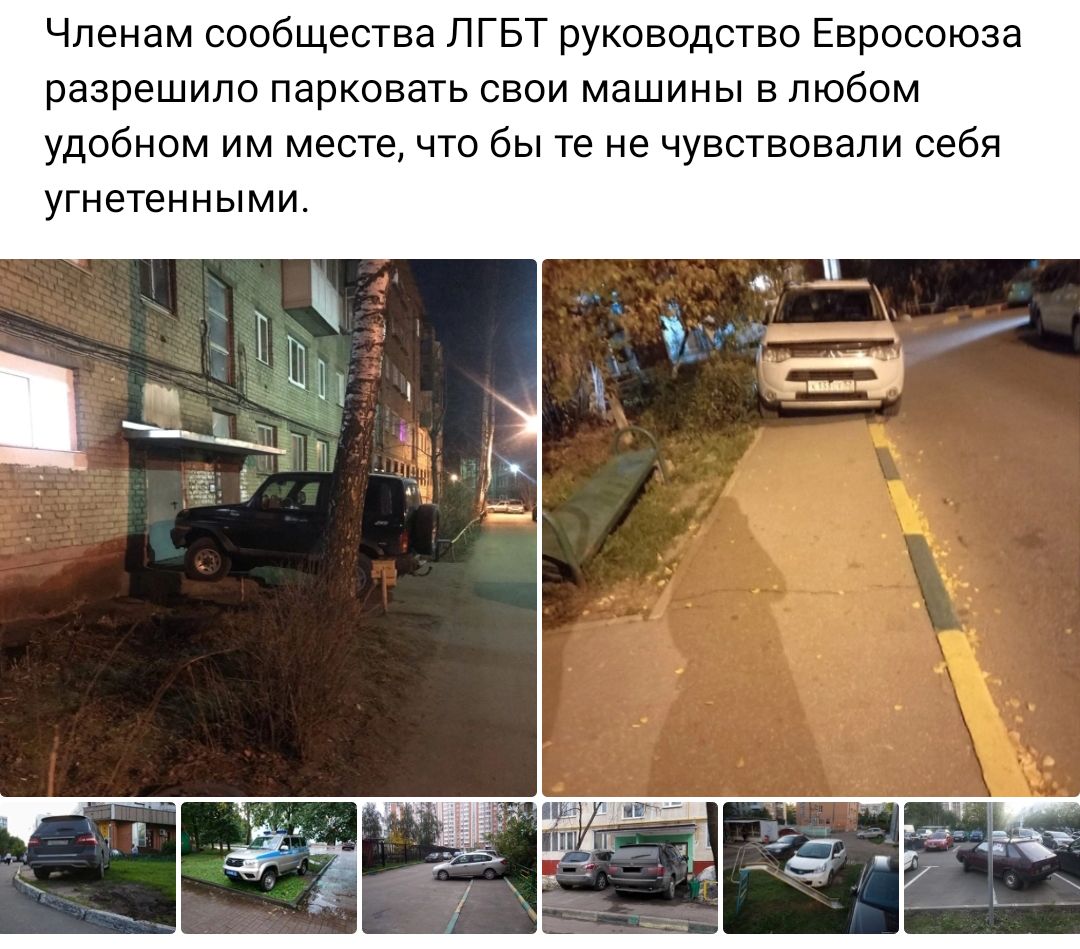 Членам сообщества ЛГБТ руководство Евросоюза разрешило парковать свои машины в любом удобном им месте что быте не чувствовали себя угнетенными