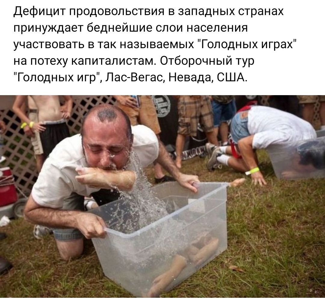 дефицит продовольствия в западных странах принуждает беднейшие слои населения участвовать в так называемых Гоподных играх на потеху капиталистам Отборочный тур Голодных игр Пас Вегас Невада США