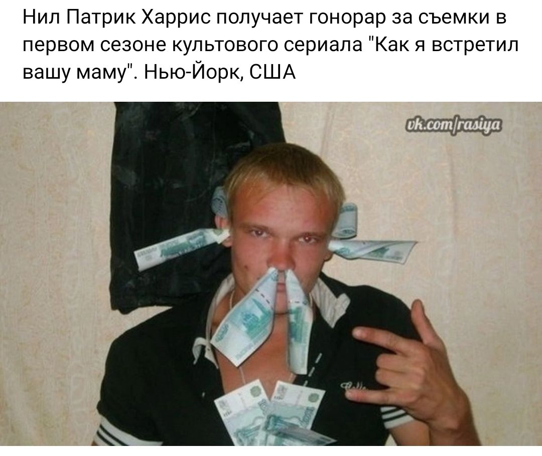 Нил Патрик Харрис получает гонорар за съемки в первом сезоне культового сериала Как я встретил вашу маму Ньюмарк США