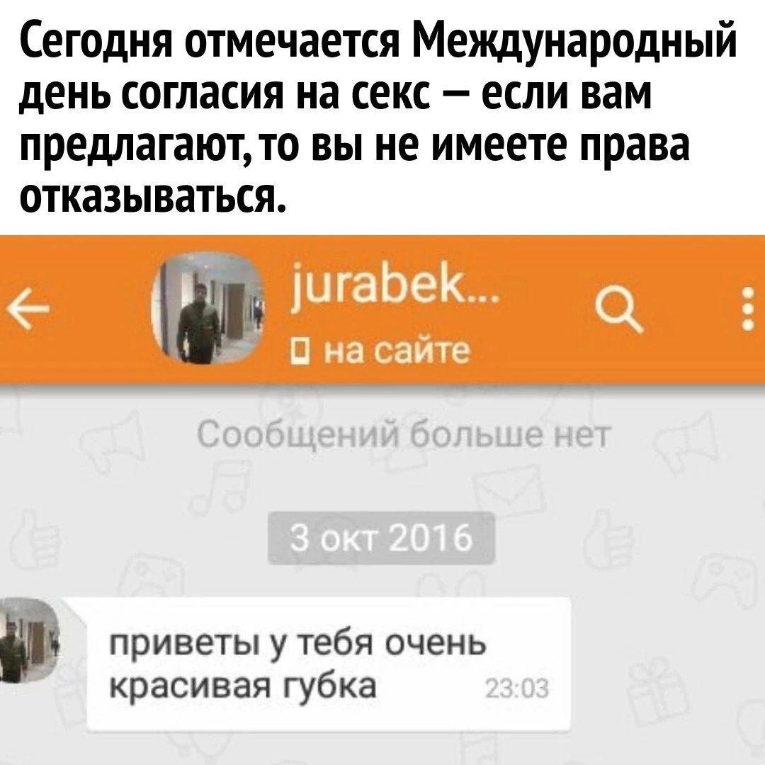 Сегодня отмечается Международный день согласия на секс если вам предлагаютто вы не имеете права отказываться и приветы у тебя очень красивая губка