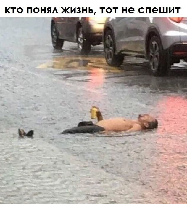 КТО ПОНЯА ЖИЗНЬ ТОТ не СПЕШИТ