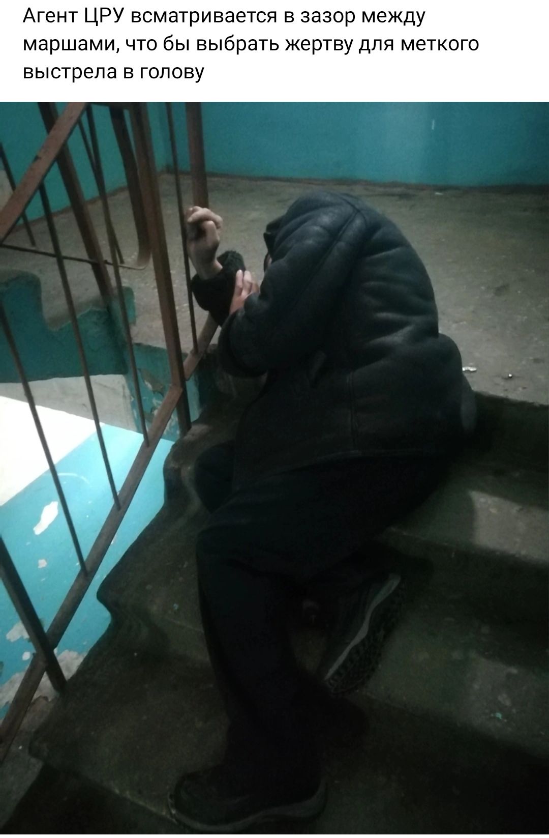 Агент цру всматривается в зазор между маршами что бы выбрать жертву для меткого выстрела в голову