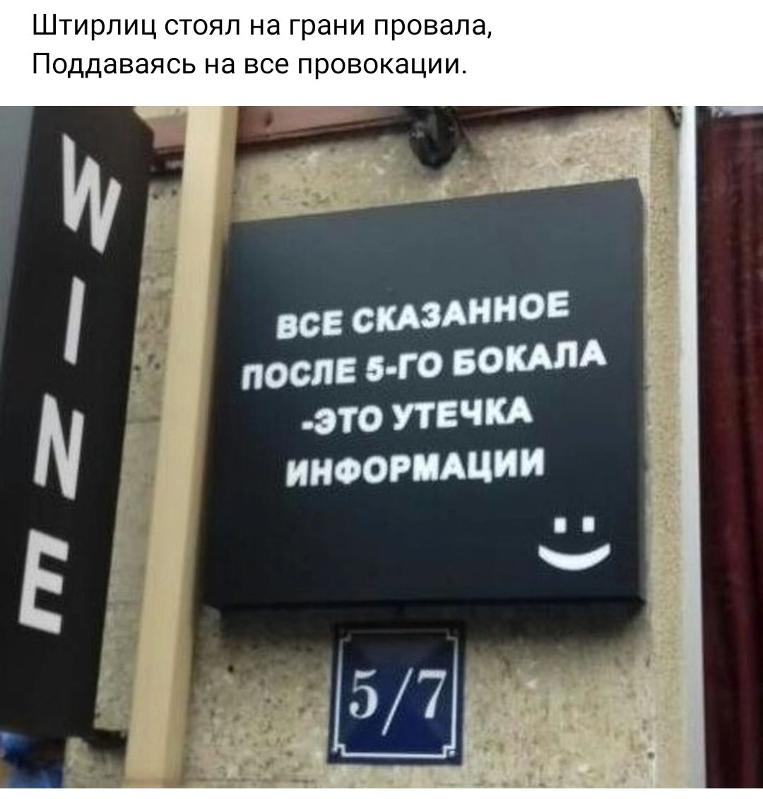 Утечка это. Штирлиц на грани провала. Утечка информации прикол. Все сказанное после утечка информации. Штирлиц вывеска.