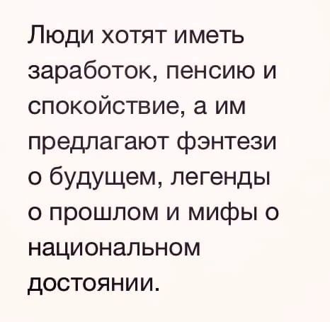 Люди хотят иметь заработок пенсию и спокойствие а им предлагают фэнтези о будущем легенды о прошлом и мифы о национальном достоянии