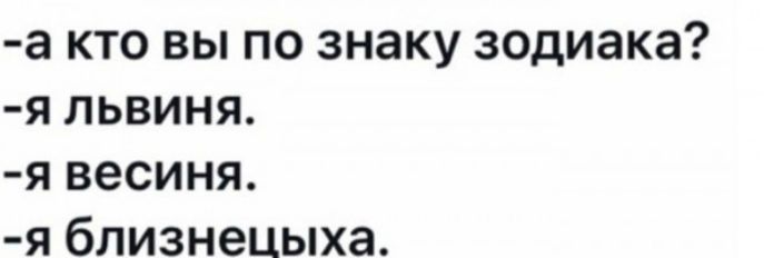 а кто вы по знаку зодиака я львиня я весиня я близнецыха