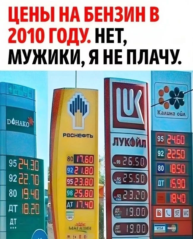 ЦЕНЫ НА БЕНЗИН В 2010 ГОДУ НЕТ МУЖИКИ Я НЕ ПЛАЧУ тнт гыг _в Ё д 3 80 З ЧП Е