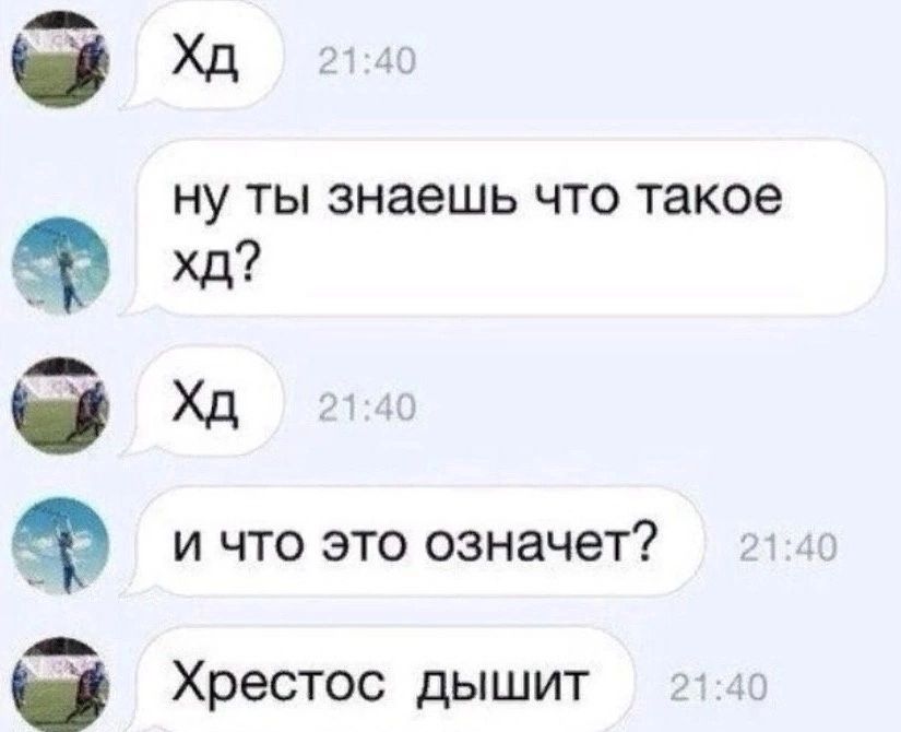 090 Ё ну ты знаешь что такое хд Хд и что это означет Хрестос дышит