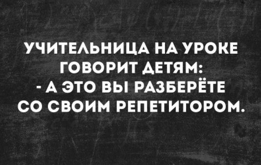 УЧИТЕАЬНИЦА НА УРОКЕ ГОВОРИТ АЕТЯМ А ЭТО ВЫ РАЗБЕРЁТЕ СО СВОИМ РЕПЕТИТОРОМ