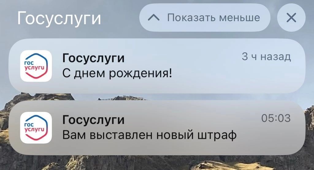 А Пвказать меньше Госуспуги 3 ч назад С днем рождения Госуспуги 05 03 Вам выставлен новый штраф