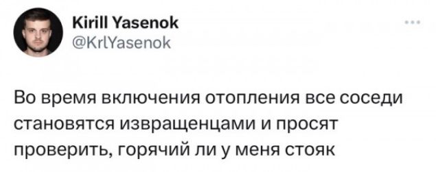 Кгі Уазвпок к гУаэЕПо Во время включения отопления все соседи СТЕНОВЯТСЯ извращенцами И ПРОСЯТ проверить горячий ли у меня стояк