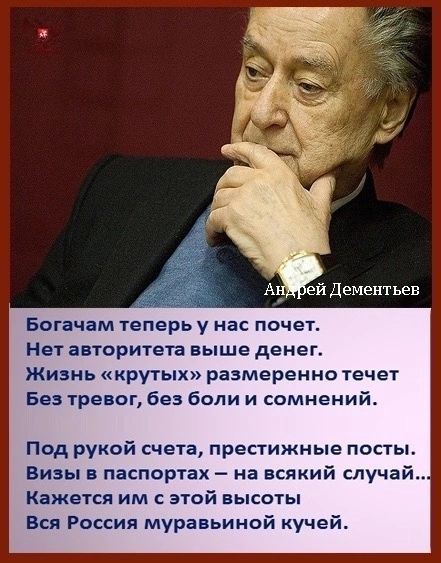 ей Дементьев Богачам теперь у нас почет Нетавтпритета выше денег Жизнь крутых размереннотечет Без тревог без боли и сомнений Под рукой счета престижные посты Визы в паспортах на всякий случай Кажется им с этой высоты Вся Россия муравьиной кучей