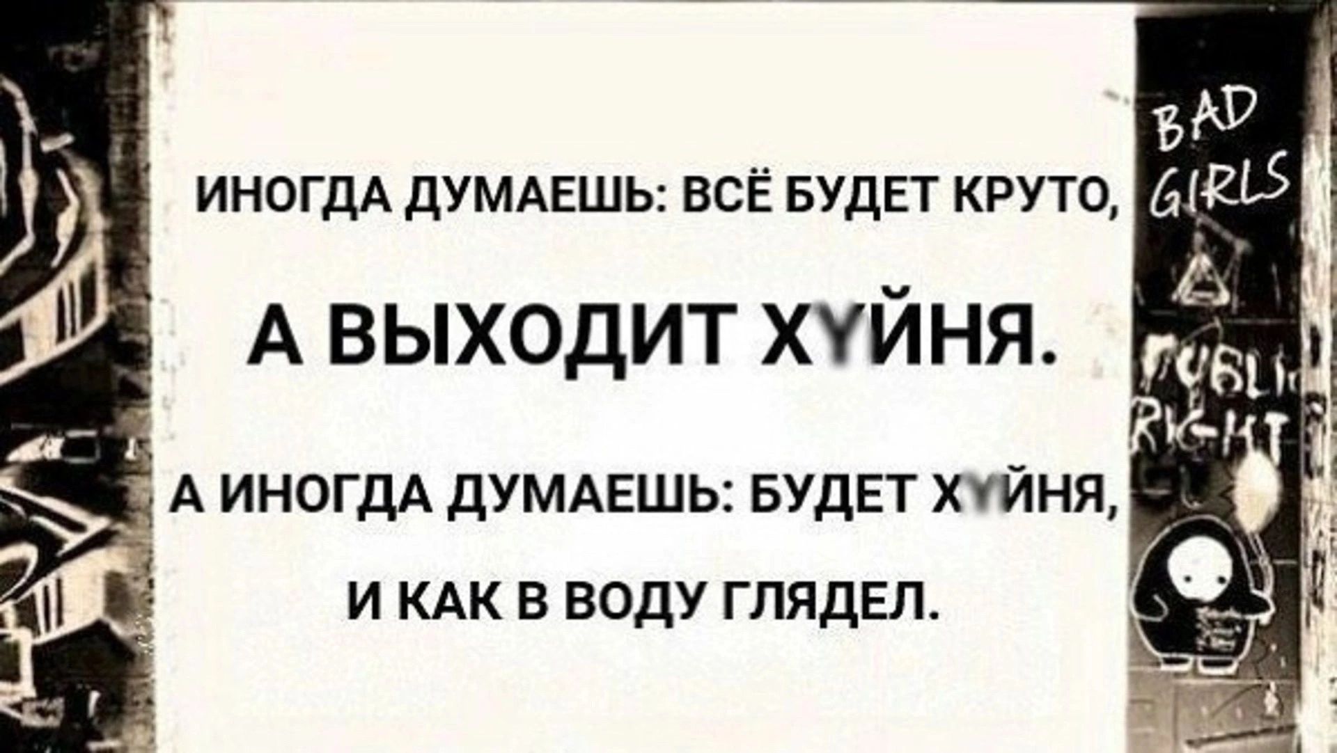 ъ ИНОГДА думдЕшь всЁ БУДЕТ круто ДБ