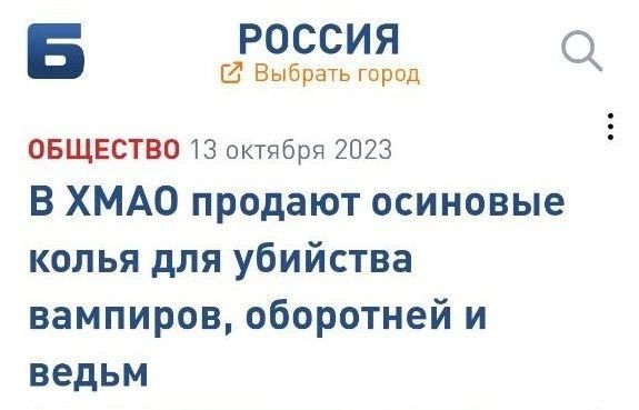 Б РОССИЯ о и Выбрать город ОБЩЕСТВО 13 октября 2023 В ХМАО продают осиновые колья для убийства вампиров оборотней и ведьм