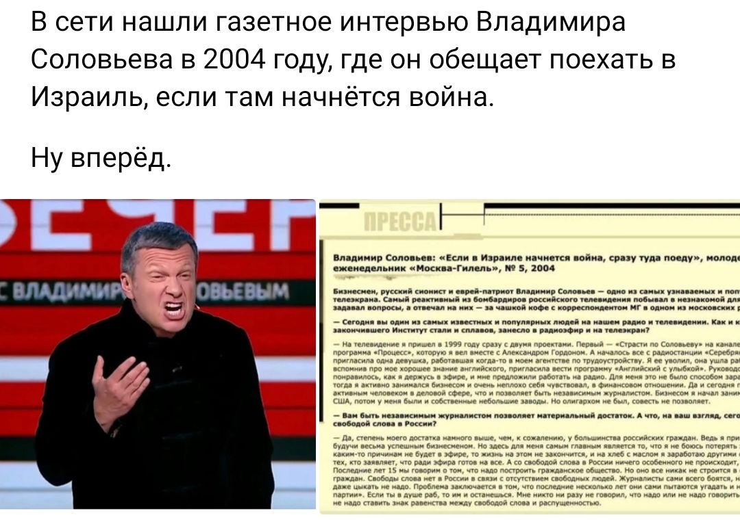 в сети нашли газетнсе интервью Владимира Соловьева в 2004 году где он обещает поехать в Израиль если там начнётся война Ну вперёд