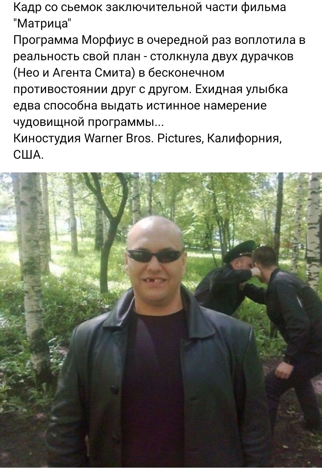 Кадр со сьемок заключительной части фильма Матрица Программа Морфиус в очередной раз воплотила в реальность свой план столкнула двух дурацков Нео и Агента Смита бесконечном противостоянии друг с другом Ехиднал улыбка едва способна выдать истинное намерение чудовищной программы Киностудия иагпет Вгоз Рюшгеэ Калифорния