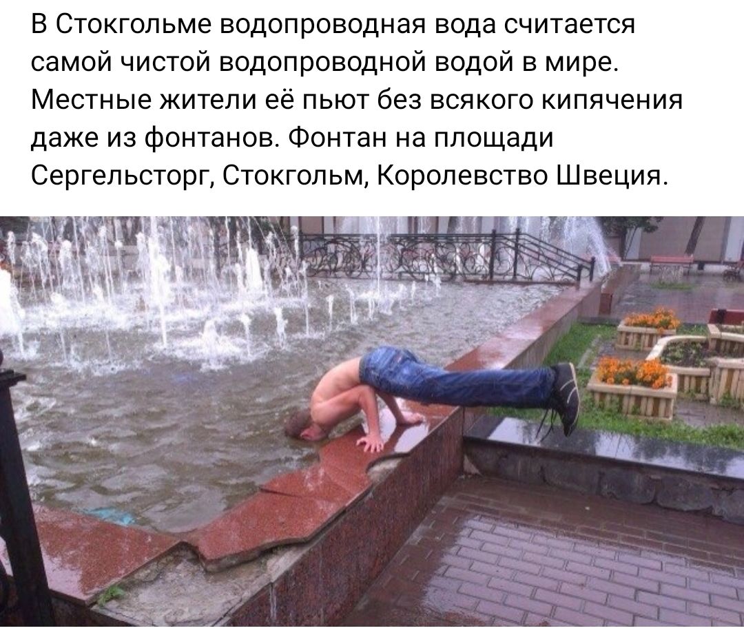 в Стокгольме водопроводная вода считается самой чистой водопроводной водой в мире местные жители её пьют без всякого кипячения даже из фонтанов Фонтан на площади Сергеиьсторг Стокгольм Королевство Швеция