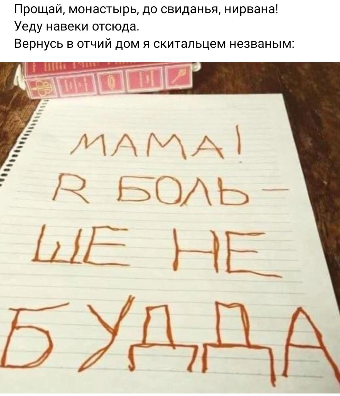 Прощай монастырь до свиданья нирвана Уеду навеки отсюда Вернусь в отчий дом и скитапьцем незваныш