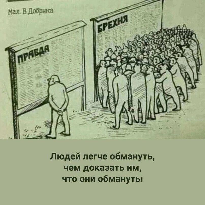 Ни 5 53553 а Людей пегче обмануть чем доказать им что они обмануты