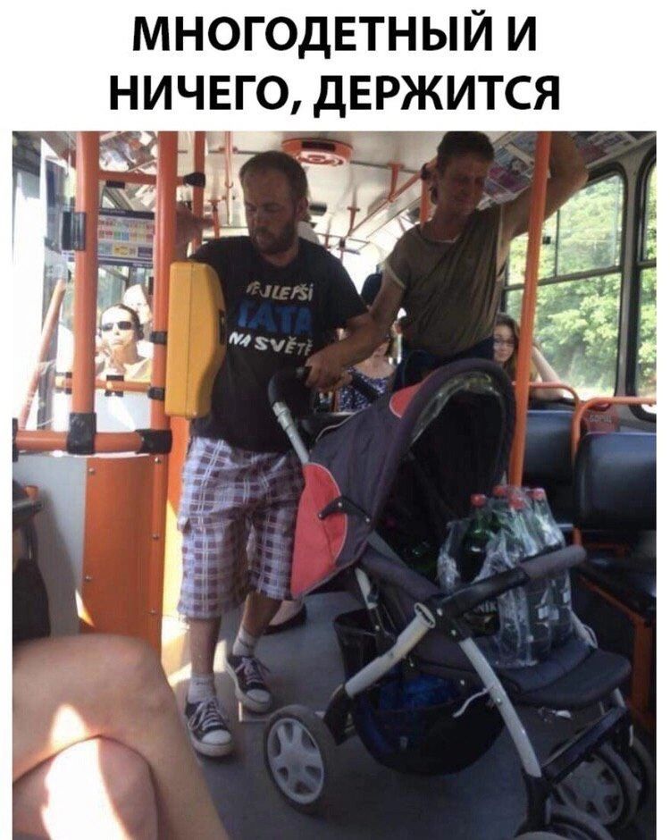 МНОГОДЕТНЫЙ И НИЧЕГО ДЕРЖИТСЯ