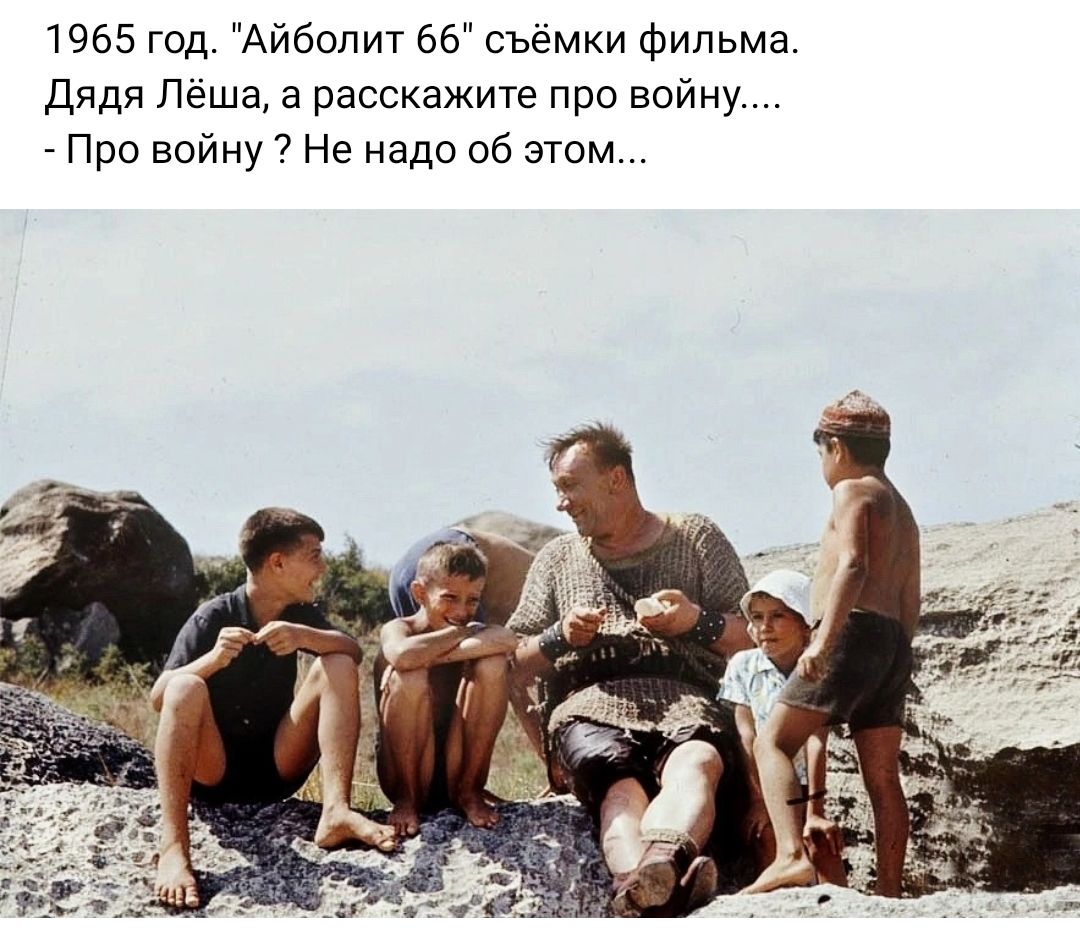 1955 год Айболит ев съемки фильма Дядя Леша а расскажите про войну _ Про войну Не надо об этом