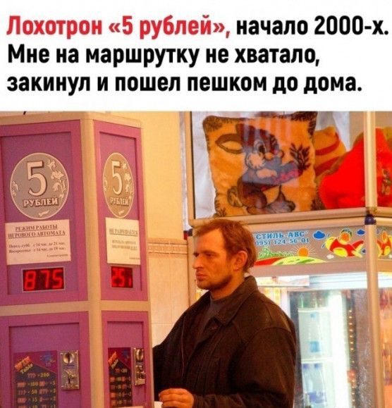 начало 2000 х Мне на маршрутку не хватало закинул и пошел пешком до дома