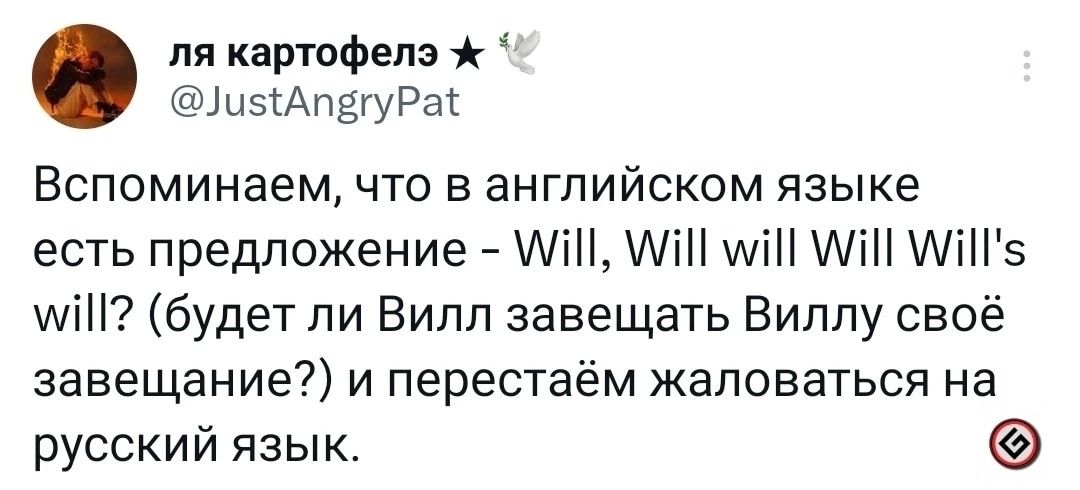 пя картофелэ ШвіАпёгуРаі Вспоминаем что в английском языке есть предложение і і міН И ЛіПэ міН будет ли Вилл завещать Виппу своё завещание и перестаём жаловаться на русский язык