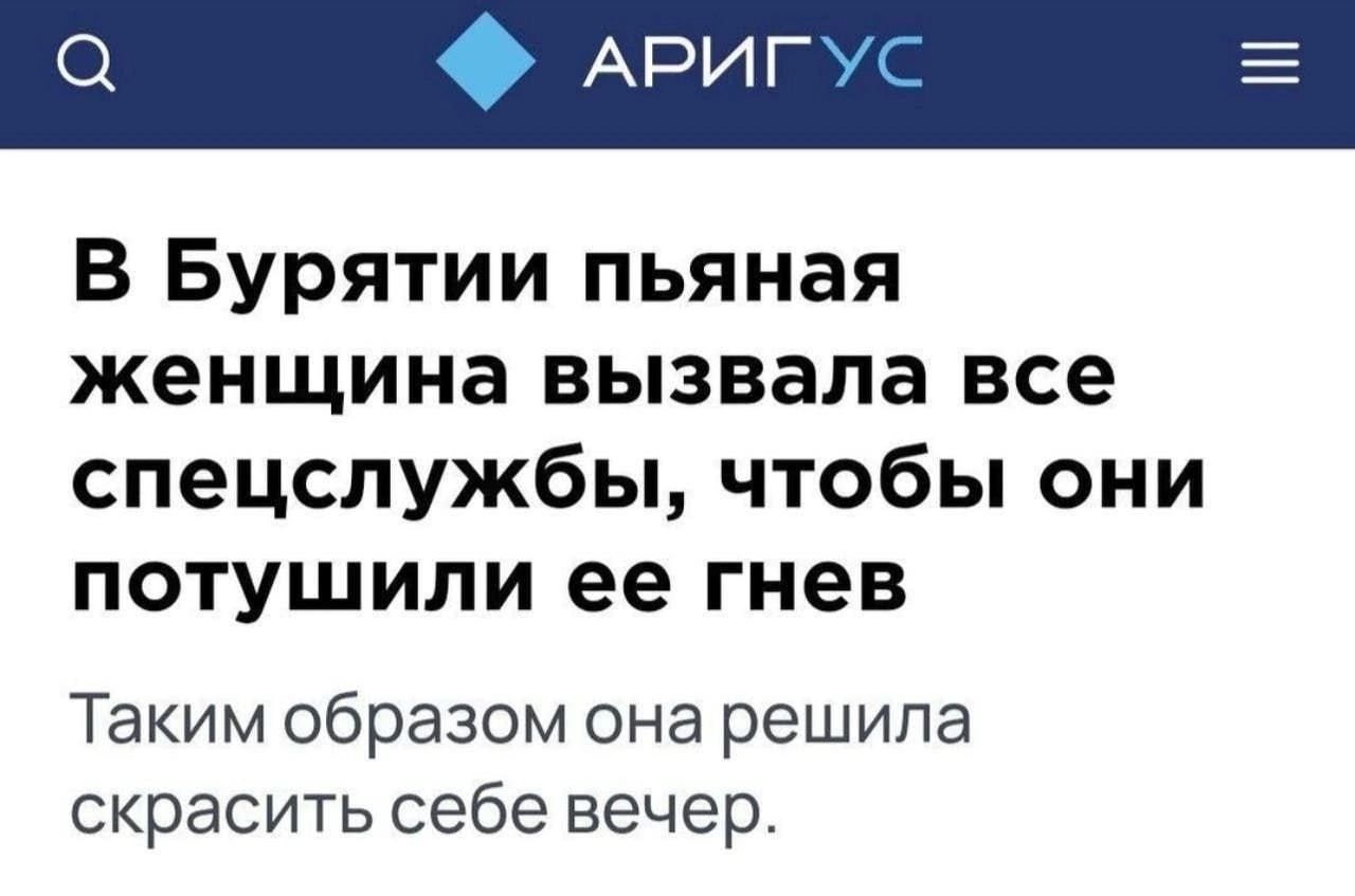 О АРИГУС В Бурятии пьяная женщина вызвала все спецслужбы чтобы они потушили ее гнев Таким образом она решила скрасить себе вечер