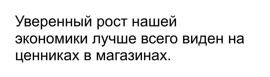 Уверенный рост нашей ЭКОНОМИКИ лучше всего виден на ценниках В магазинах