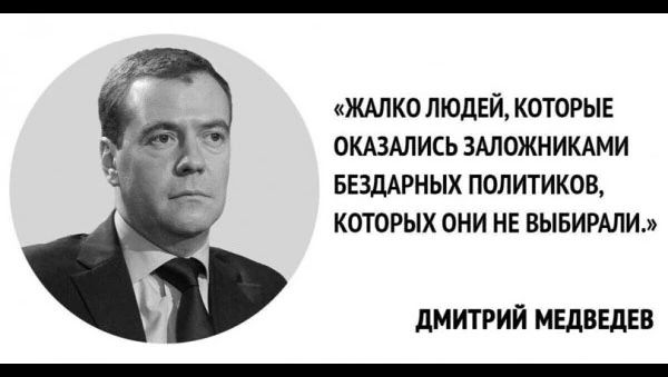 ЖАЛКО ЛЮДЕЙ КОТОРЫЕ ВКАЗАЛИСЬ ЗАПОЖНИКАМИ БЕЗдАРНЫХ ПОЛИТИКПВ КОТОРЫХ ОНИ НЕ ВЫБИРАЛИ дМИТРИЙ МЕДВЕДЕВ