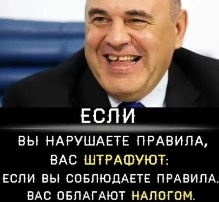 _ если _ ВЫ НАРУШАЕТЕ ПРАВИЛА ВАС ШТРАФУЮТ ЕСЛИ ВЫ СОБЛЮДАЕТЕ ПРАВИЛА ВАС ОБЛАГАЮТ НАПОГОМ