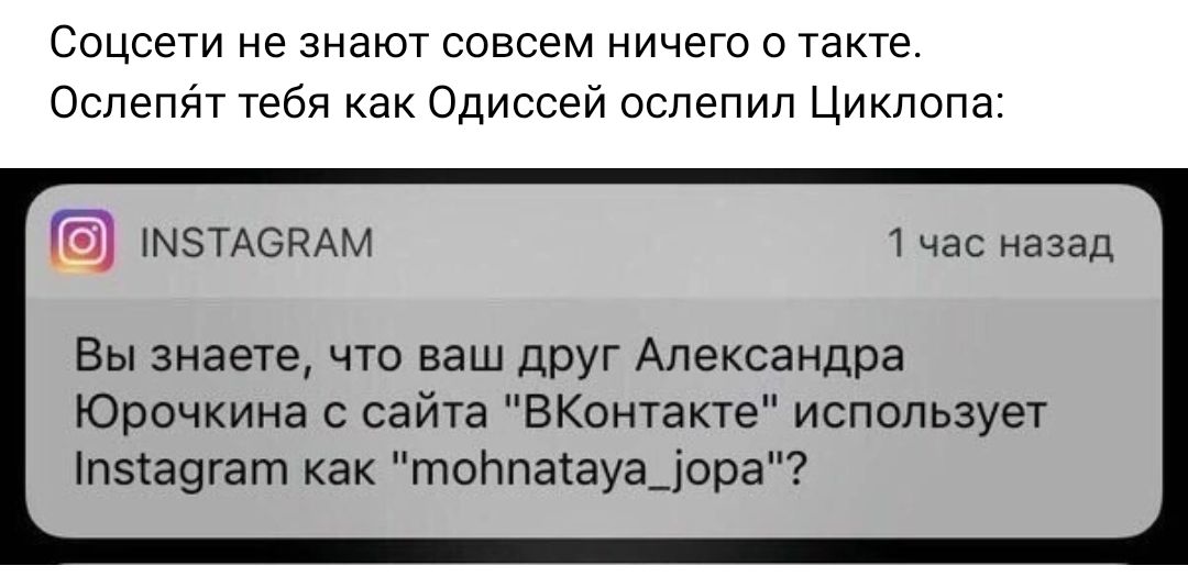 соцсети не знают совсем ничего о такте Ослепят тебя Одиссей ослепил Циклопэ НТА6РАМ тчас назад Вы знаете что ваш друг Александра Юрочкина сайта ВКонтакте использует п5ка9гат как топмкзувдорз