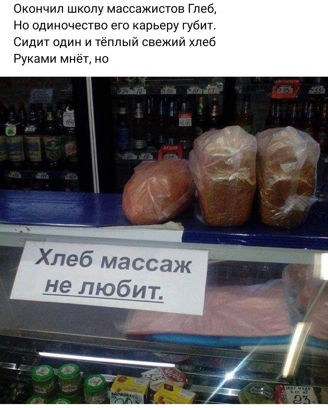 Окончил школу массажистов Глеб Но одиночество его карьеру губит Сидит один и тёплый свежий хлеб Руками мнет но Хлеб массаж