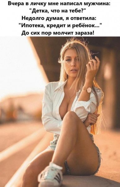 Вчера в личку мие написал мужчина деткд чю на тебе Недолго думи я шветила Ипотекв кредит и ребёнок до сих пор молчит зараза