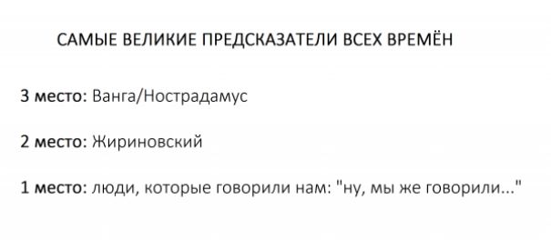 САМЫЕ ВЕЛИКИЕ ПРЕДСКАЗАТЕЛИ вси времён 3 место ваигаНшрадамус 2 место Жириновский 1 мест люди котрые творили там у Мы же гпаопипи