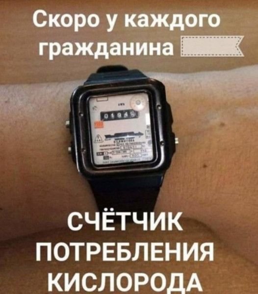 Скоро у каждого гражданина _ СЧЁТЧИК ПОТРЕБЛЕНИЯ КИСЛОРОДА