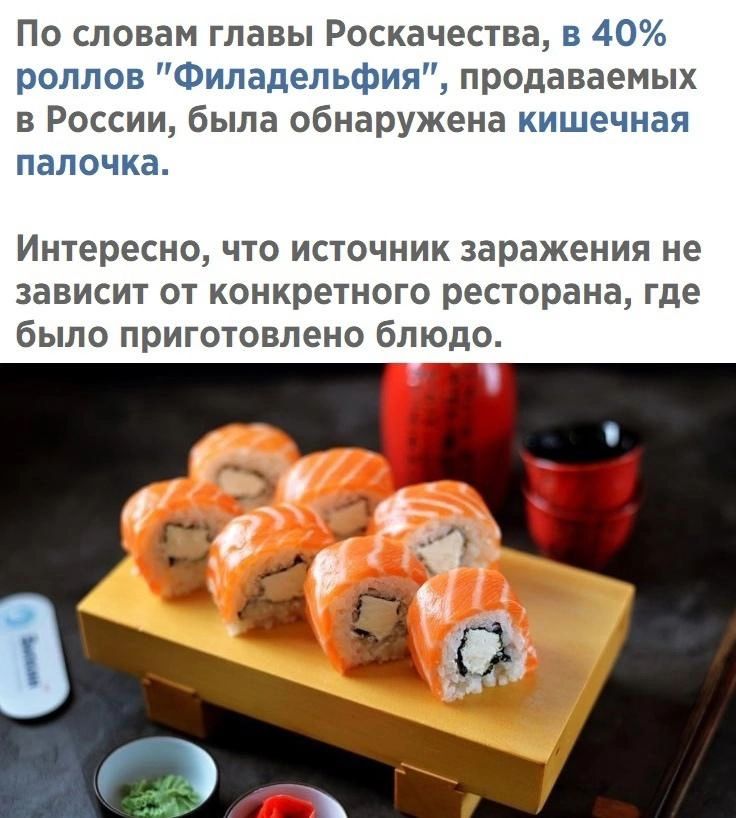 По словам главы Роскачества в 40 роллов Филадельфр продаваемых в России была обнаружена кишечная папочка Интересно что источник заражения не зависит от конкретного ресторана где было приготовлено блюдо