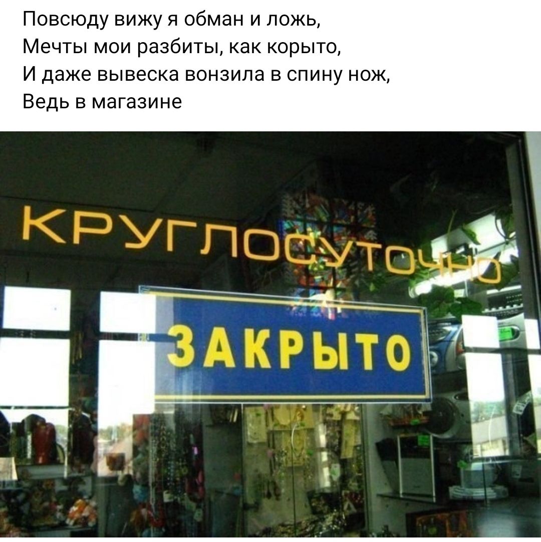 Повсюду вижу я обмен и ложь Мечты мои разбиты как корыто и даже вывеска вонзила в спину нож Ведь в маГазине