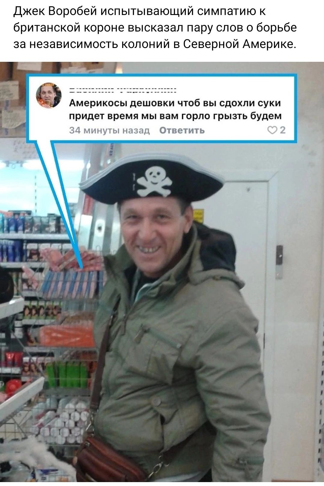 джек Воробей испытывающий симпатию британской короне высказал пару слов о борьбе за независимость колоний в Северной Америке Америкосы вешенки чюб вы сдохли суки виде время мы вам горле грызи Будем оч _