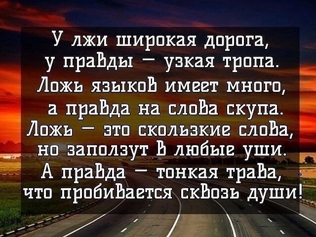 У лжи ширпкая дпрпга у праЬды узкая трапа Лпжь языков имггт мнпгп а праЬда на слова скупа Лпжь эта скользкие плпЬа _ нп запплзут Ь любые уши п _ А праЕда тонкая траЬа Ё чтп прпбиЬавтся скЬпзь душиГ жгх