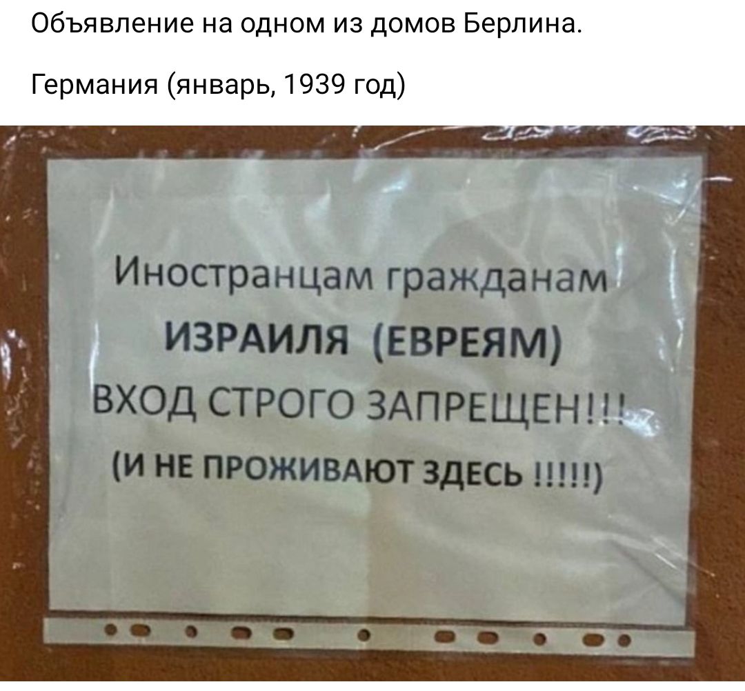 Объявление на одном из домов Берлина Германия январь 1939 год