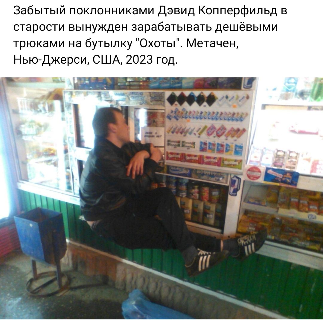 Забытыи поклонниками дэвид Копперфильд в старости вынужден зарабатывать дешевыми трюками на бутылку Охоты Метачен Ньюджерси США 2023 год