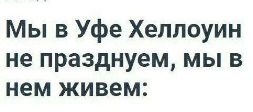 ГОРСД Мы в Уфе Хеллоуин не празднуем мы в нем живем