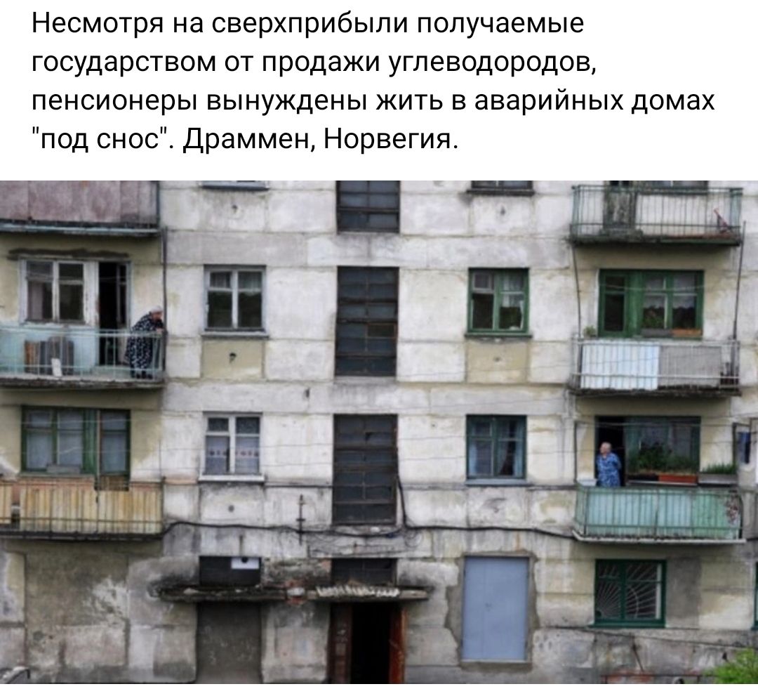 Несмотря на сверхприбыли получаемые государством от продажи углеводородов пенсионеры вынуждены жить в аварийных домах под снос драммен Норвегия