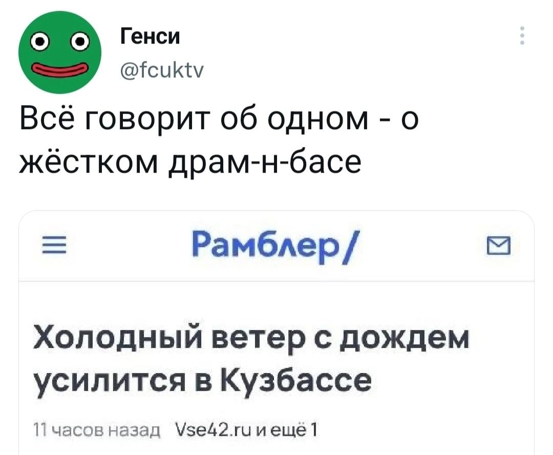 Геиси сыиш Всё говорит об одном жёстком драм н басе Е Рамбдер Холодный ветер с дождем усилится в Кузбассе г ьшн ааыы увела иеще