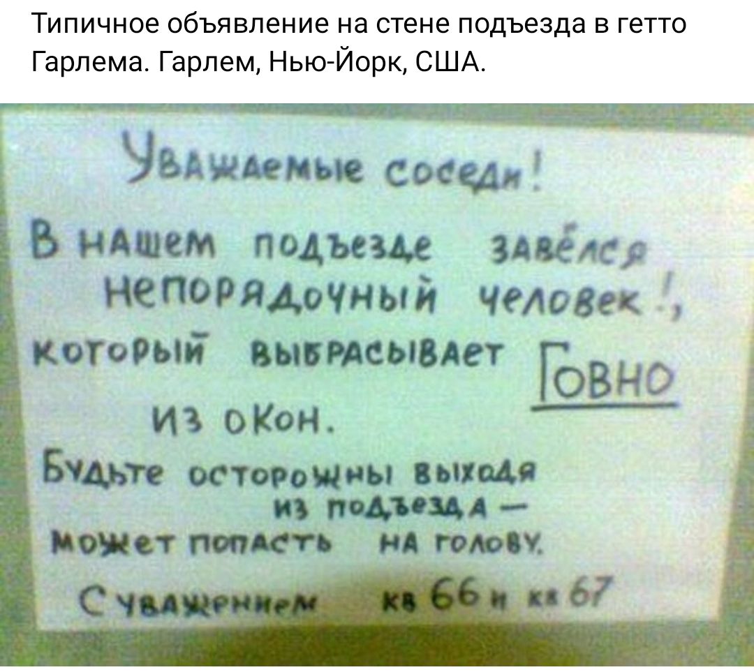 Типичное объявление на стене подъезда в гетто Гарпема Гарпем НьюЙорк США ___гщ ЧБ кпк сосед Бщшем подъем идём непоряАачный человек который вывисывлет ГЬВН ИЗ оКои Бинг потом ы пища и АУЦА ищи тить нд при