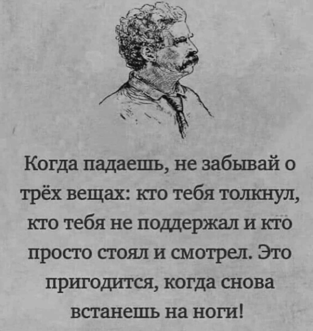 Когда падаешь не забывай о трёх вещах кто тебя толкнул кто тебя не поддержал и кто просто стоял и шатры Это приста гея когда снова встанешь на ноги