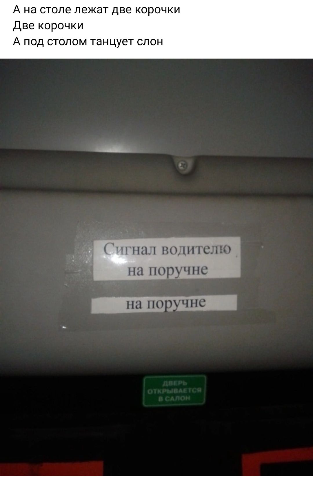 А на столе лежат две корочки Две корочки А под столом танцует слон На ПО