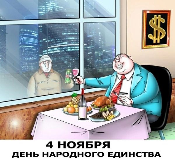 4 НОЯБРЯ день НАРОДНОГО ЕДИНСТВА