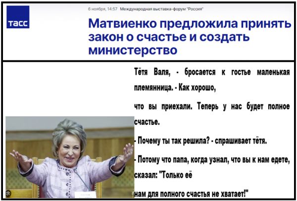 Матвиенко предложила принять закон о счастье и создать министерство тел и и птиц Мити Пипин тщиишидшрушИмм ии Тть ппц кишит Ппщчпщшуптщмпжи ищ